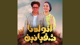 اتولدنا شقيانين 