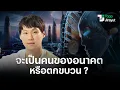 'คนของอนาคต' ปรับตัวตั้งแต่วันนี้ ก่อนที่จะถูกทิ้งไว้ข้างหลัง | The Next Humans