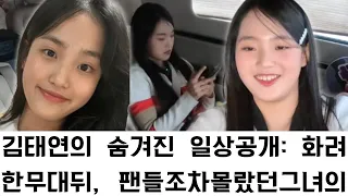 김태연의 숨겨진 일상 공개 화려한 무대 뒤 팬들조차 몰랐던 그녀의 의외의 모습들 