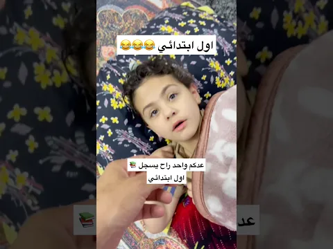 الصف اول ابتدائي منو راح يسجل 📚🥺 #اكسبلور #ضحك #funny #أول_أبتدائي