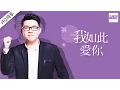 Download Lagu [ 纯享版 ] 许一鸣《我如此爱你》《梦想的声音》第8期 20161223 /浙江卫视官方HD/
