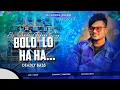 Download Lagu DJ SHASHI PERSONAL SONG || BOLO LO HA HA || DEADLY BASS VIBRATION PUNCH || DJ MUNNA KULGO....