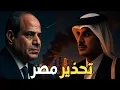 Download Lagu قطر تلقت تحذير السيسي قبل قصف الدوحة… وترامب خدعها ونتنياهو توعّد