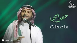 Majid Al Muhandis Ma Sadaqt ماجد المهندس ما صدقت حفل أبها 2019 