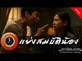 Download Lagu อาจารย์ยอด : แย่งสมบัติน้อง [กรรม]