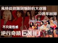 Download Lagu 初代逆行奇蹟 EXID 10週年回歸 不只是性感 風格從微醺到爛醉的大叔團| 4個0－明星大小事【 明星介紹】