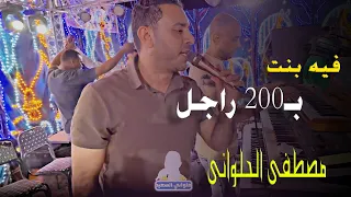 مصطفى الحلوانى    فيه بنت ب     راجل وفيه راجل ده نص النص   حلوانى الطرب     دندنها