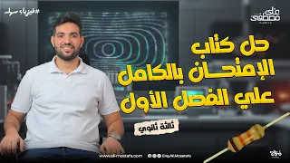 حل كتاب الأمتحان الفصل الأول كامل للصف الثالث الثانوي م علي مصطفي 
