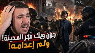 نهاية جون ويك.. لحظة الإعدام الصادمة! | JusticeCity