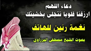 دعاء اللهم ارزقنا قلوبا تتجلى بخشيتك   نغمة رنين للهاتف   بصوت الشيخ مصطفى البرزاوى دندنها