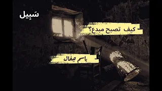 كيف تصبح مبدع باسم جفال 