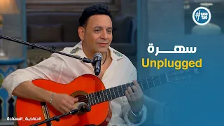 صاحبة السعادة   سهرة           أسطورية   مصطفى قمر يبدع في غناء  مطر الليلة دي  بعزف خسابي ساحر     دندنها