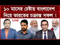 Download Lagu Breaking: ১০ মাসের চেষ্টায় বাংলাদেশ নিয়ে ভারতের চক্রান্ত সফল  ! | বিশ্লেষক: আমিরুল মোমেনীন মানিক