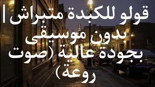 قولو للكبدة متبراش بدون موسيقى بجودة عالية صوت روعة Rai اكسبلور اغاني بدون موسيقى Music 