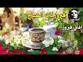 Lagu أجمل أغاني فيروز الصباحية #fairuoz #فيروزيات_الصباح #قهوة_الصباح #صباح_الخير #فيروزيات #قهوة #فيروز
