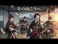 その向こうへ / 10-FEET (Cover by 永愛高校軽音部)
