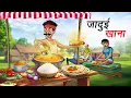 Download Lagu जादुई खाना | JADUI KHANA | HINDI KAHANIYA | HINDI STORIES