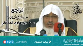 تراجع الشيخ العلامة محمد بن هادي عن سبق لسان أين الصعافقة من تراجعهم عن الكذب الصريح 