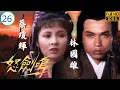 Download Lagu [ATV亞視古裝劇] | 怒劍鳴 26/60 | 清蓮悟絕技，再約萬仞決生死 | 林國雄 | 潘志文 | 阮佩珍 | 容惠雯 | 粵語中字 | Asia TV Drama | 亞視1979