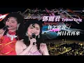 Download Lagu 鄧麗君 Teresa Teng 表演歌曲：夜來香／小城故事／千言萬語／月亮代表我的心／難忘的初戀情人／你怎麼說／我只在乎你／莫忘今宵／何日君再來／梅花