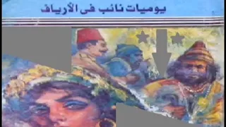 رواية يوميات نائب فى الأرياف لتوفيق الحكيم 