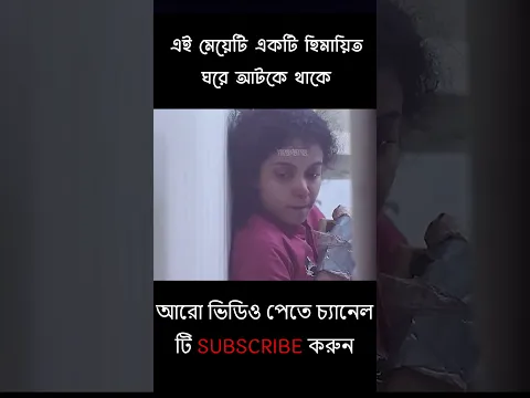 এই মেয়েটি একটি হিমায়িত ঘরে আটকে থাকে | Movies explain in Bangla #shorts