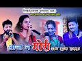 Lagu Aaja Na Gori Ab Jhan Tarsa | आजा ना गोरी अब झन तरसा | Durgesh sahu | Shivrinarayan mahotsav |live