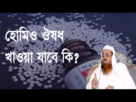 প্রশ্ন : হোমিও ঔষধ খাওয়া যাবে কি? শাইখ প্রফেসর ড. আবু বকর মুহম্মাদ যাকারিয়া