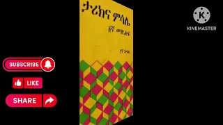 ታሪክ እና ምሳሌ በክቡር ዶ ር ከበደ ሚካኤል ደራሲ እና ሌባ Tarik Ena Misale D R Kebede Michael 