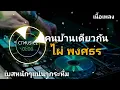 [ไผ่ พงศธร: คนบ้านเดียวกัน] เบสหนักๆแน่นๆ เบสนิ่มๆ กระหึ่ม CTMUSIC2/CARROT 