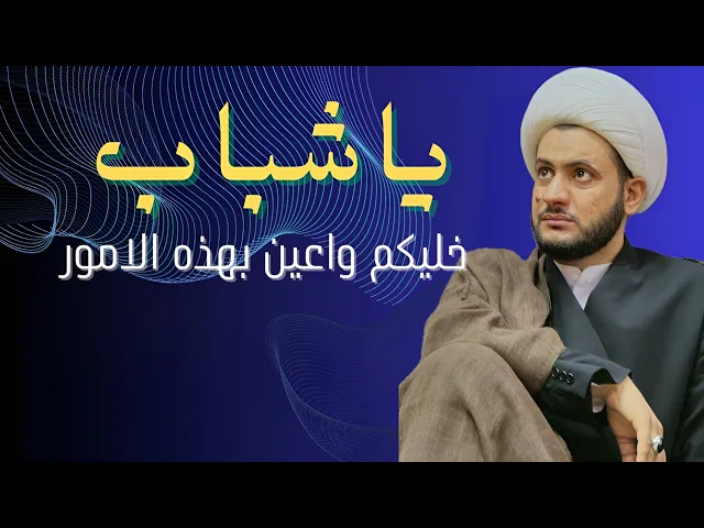 ⁣هذا وعي خاص للشباب || الشيخ سلام العسكري