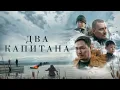 Download Lagu ДВА КАПИТАНА I ПРЕМЬЕРА I ДРАМА I Смотреть ФИЛЬМ онлайн бесплатно