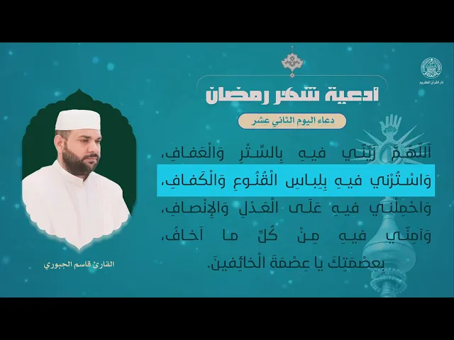 دعاء اليوم الثاني عشر | القارئ قاسم الجبوري | شهر رمضان المبارك 1445هـ