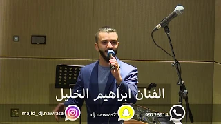 حفل الفنان ابراهيم الخليل 