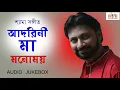 Lagu Adorini Maa II Shyama Sangeet II Monomoy Bhattacharya II Cozmik Harmony II Jukebox