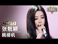 Download Lagu 【单人直拍】张靓颖《跳楼机》 | Focus Cam | #天赐的声音6 EP1 20250418