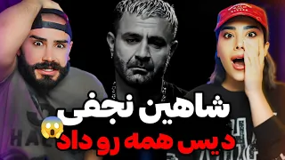 Shahin Najafi HAME REACTION با اختلاف از بهترین اهنگ های شاهین نجفیه 