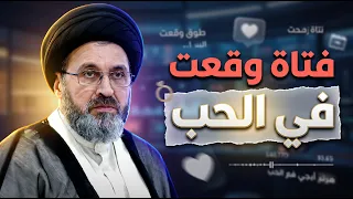 فتاة أحبت شابًا وأرسلت له صورها | السيد رشيد الحسيني