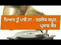 Lagu Pyaar Tu Paave Na - Tarlok Kapoor, Prakash Kaur |Kulwant Bains|