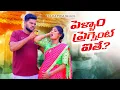 Download Lagu పెళ్ళాం ప్రెగ్నెంట్ ఐతే || PREG..WIFE😡😡|| VILLAGE PATAS NEW VIDEO || #viral #entertainment #family 