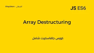 Javascript ES6 Course Arabic Array Destructuring