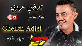                  تعرفيني عروبي مطرق صاحبي                        شيخ شيوخ العجال      دندنها