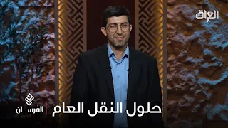 مشروع  ترانزيت لاب  يقدم حلول رقمية للنقل الجماعي أو العام يحصل على فرصة الاستثمار من الفرسان دندنها