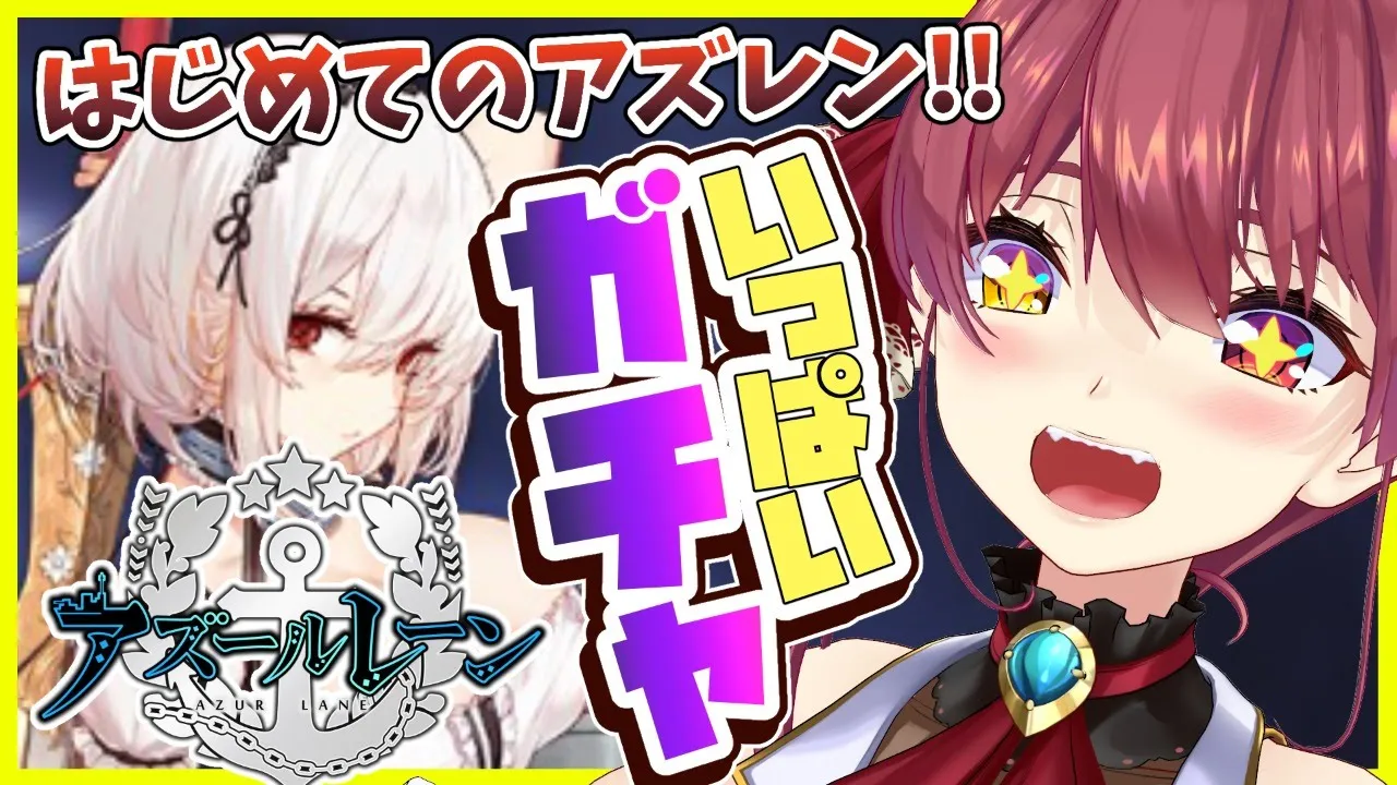 【ガチャ】はじめてのアズレン！いっぱいガチャして推し艦隊つくりたい！【ホロライブ/宝鐘マリン】