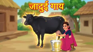 जादुई गाय का चमत्कार | Jadui Gaay ka Chamatkar | Hindi Stories