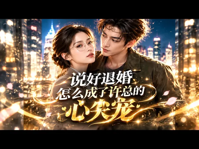 说好退婚怎么成了许总的心尖宠