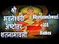 Download Lagu BHUVANESHWARI 108 NAMES - MAHAVIDYA BHUVANESHWARI SHATANAAM STOTRAM | भुवनेश्वरी अष्टोत्तर शतनामावली