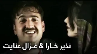 آهنگ خاطره انگیز نذیر خارا و غزال عنایت The Best Memorable Song Of Nazir Khara Ghezal Enayat 