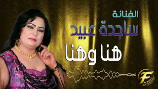 الفنانة ساجدة عبيد   موال واغنية هنا وهنا دندنها