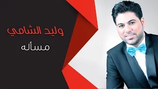 Waleed Alshami Masaala وليد الشامي مسأله 